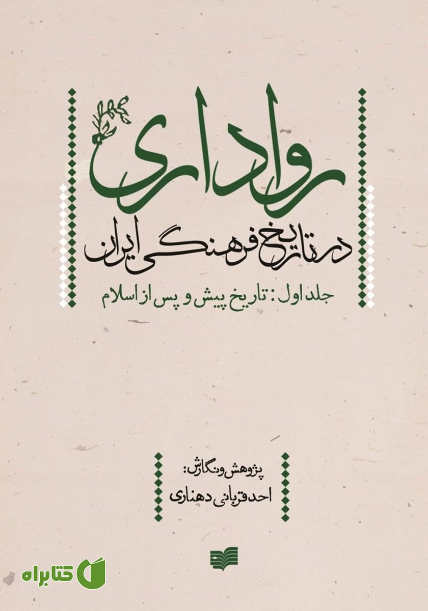 کتاب رواداری در تاریخ فرهنگی ایران - جلد اول