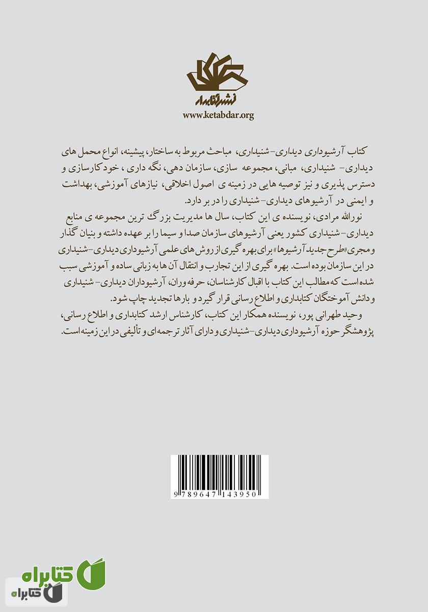 پشت جلد کتاب آرشیوداری دیداری - شنیداری