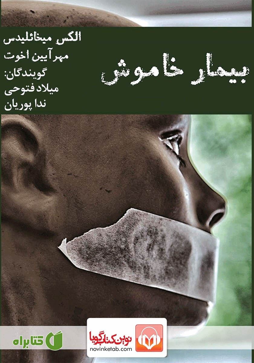 کتاب صوتی بیمار خاموش