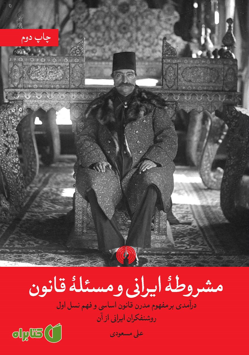 کتاب مشروطه ایرانی و مسئله قانون