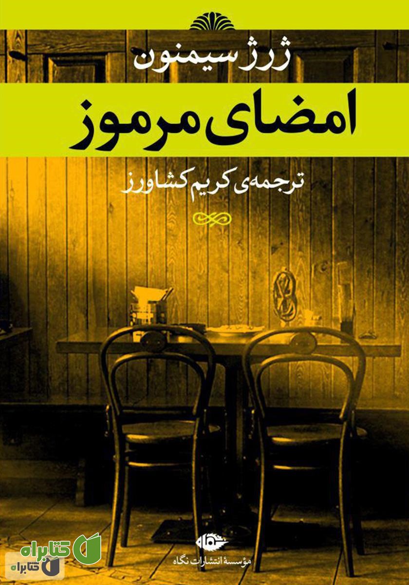 کتاب امضای مرموز