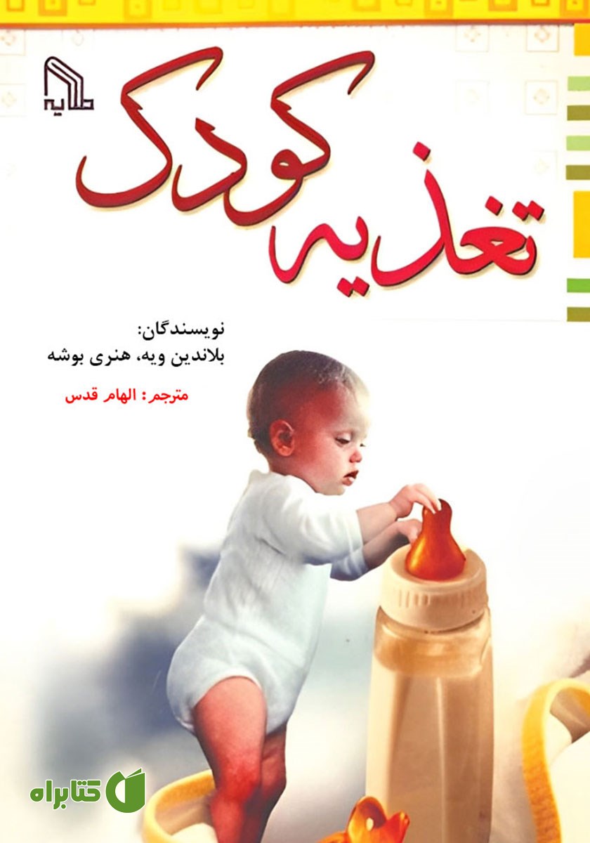 کتاب تغذیه کودک
