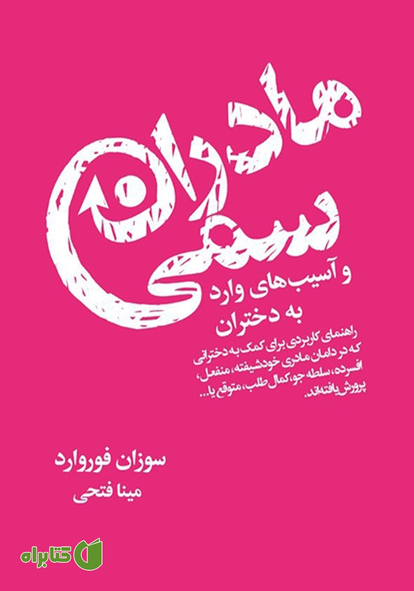 کتاب مادران سمی و آسیب‌های وارد به دختران