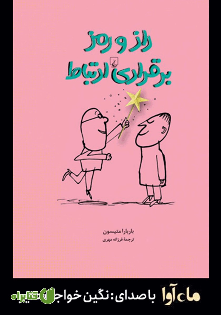 کتاب صوتی راز و رمز برقراری ارتباط