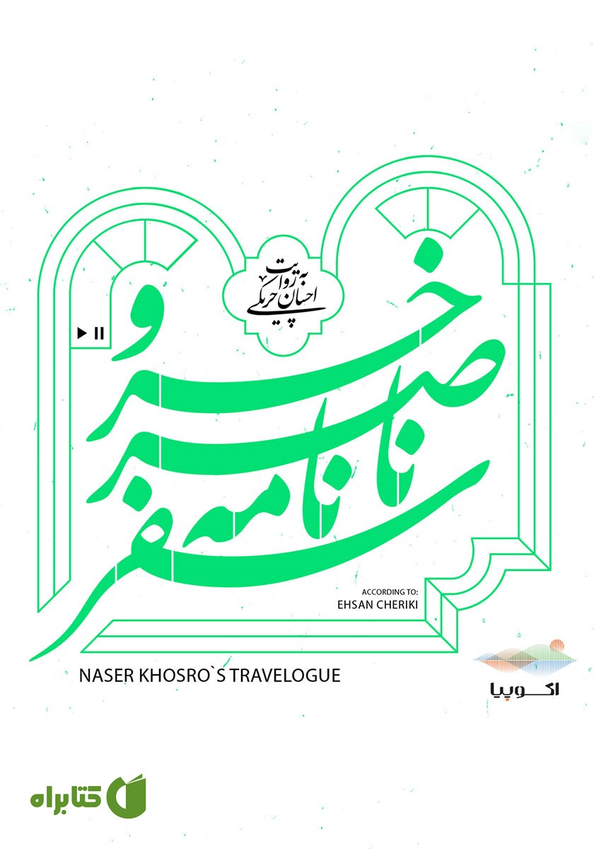 کتاب صوتی سفرنامه ناصر خسرو