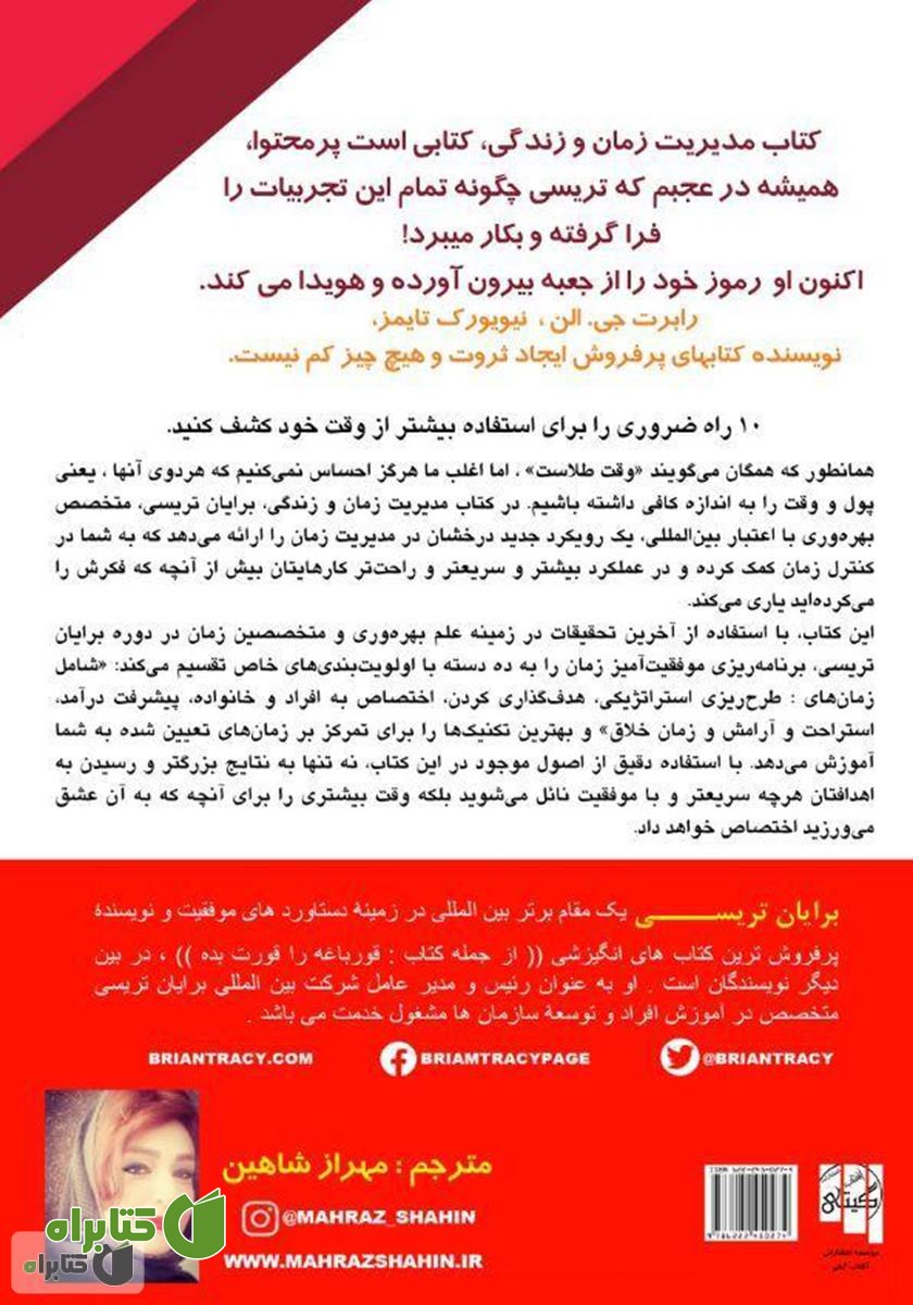 پشت جلد کتاب زمان خود را مدیریت کنید: زندگی خود را مدیریت کنید