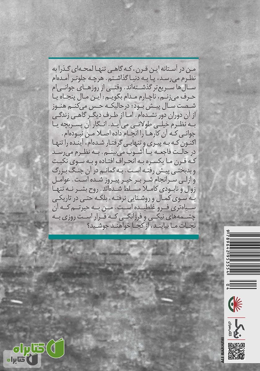 پشت جلد کتاب با آخرین نفس‌هایم