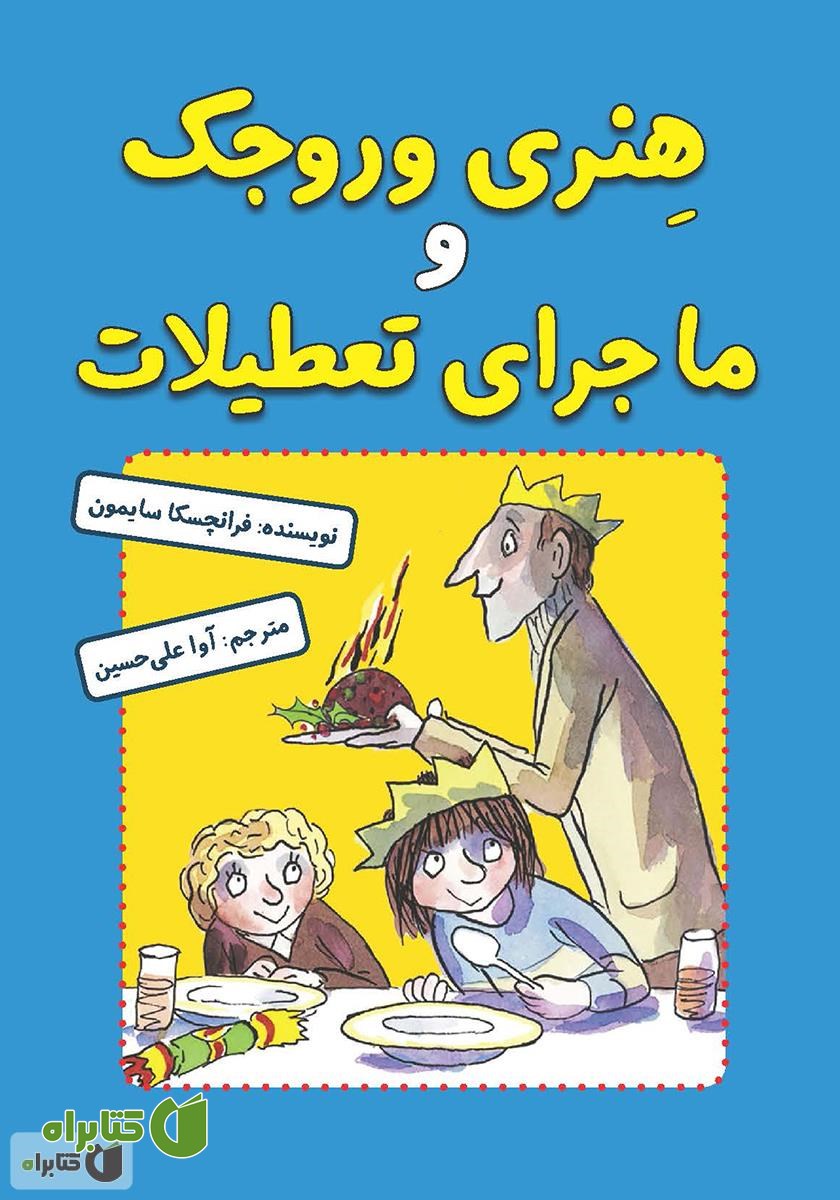 کتاب هنری وروجک و ماجرای تعطیلات
