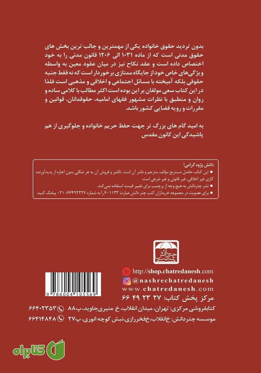 پشت جلد کتاب حقوق خانواده به زبان ساده