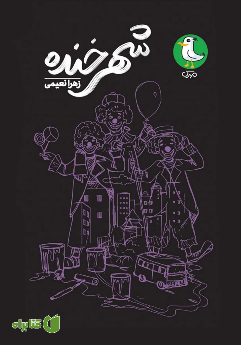 کتاب صوتی شهر خنده