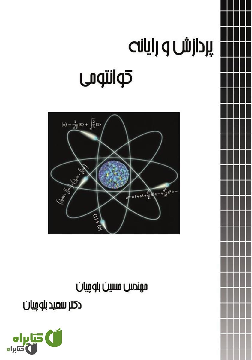 کتاب پردازش و رایانه کوانتومی