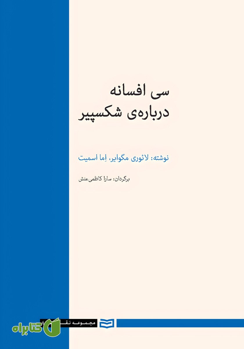 کتاب سی افسانه درباره شکسپیر