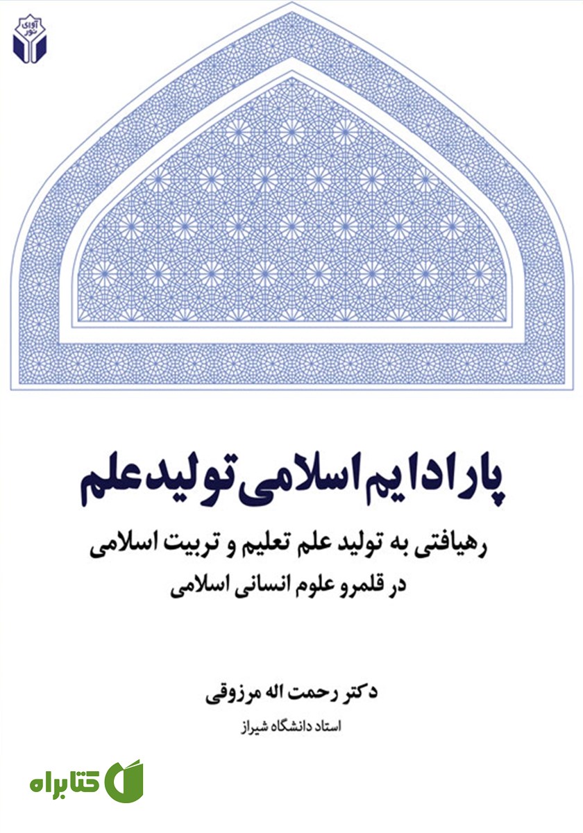 کتاب پارادایم اسلامی تولید علم