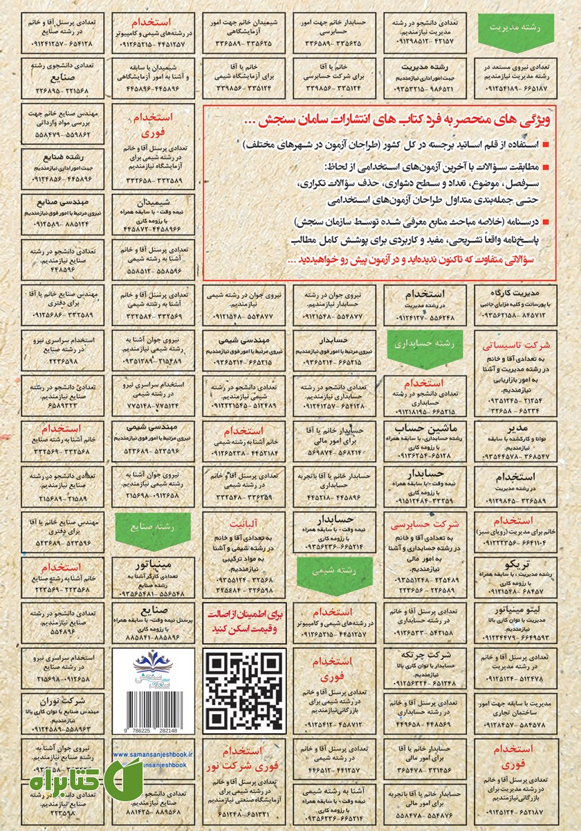 پشت جلد کتاب استخدامی حسابداری شرکت‌ها