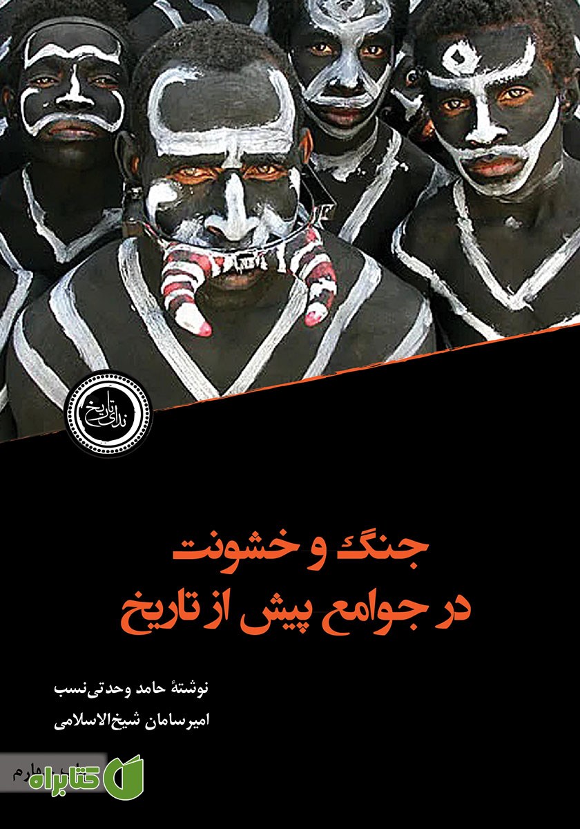 کتاب جنگ و خشونت در جوامع پیش از تاریخ