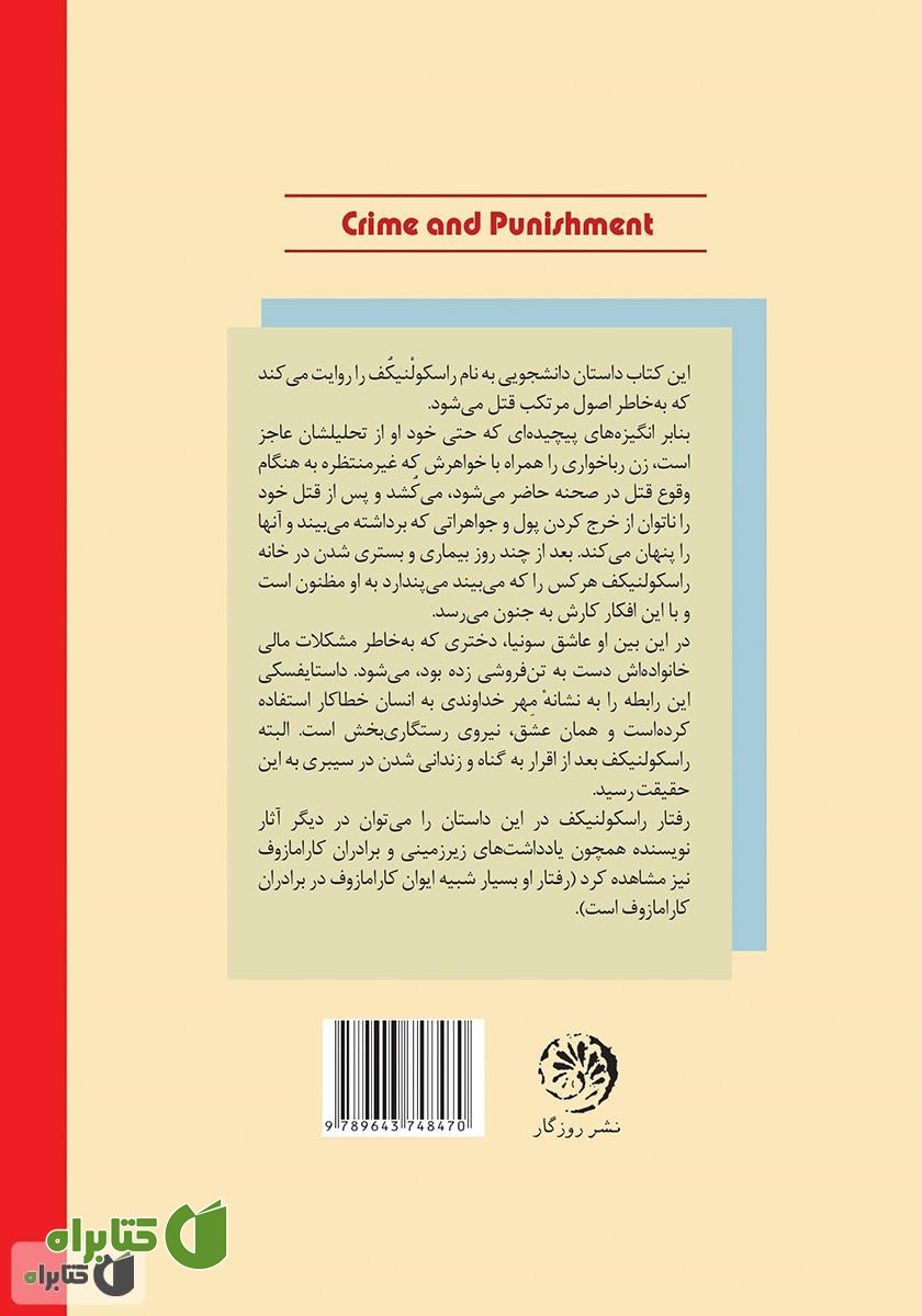 پشت جلد کتاب جنایت و مکافات