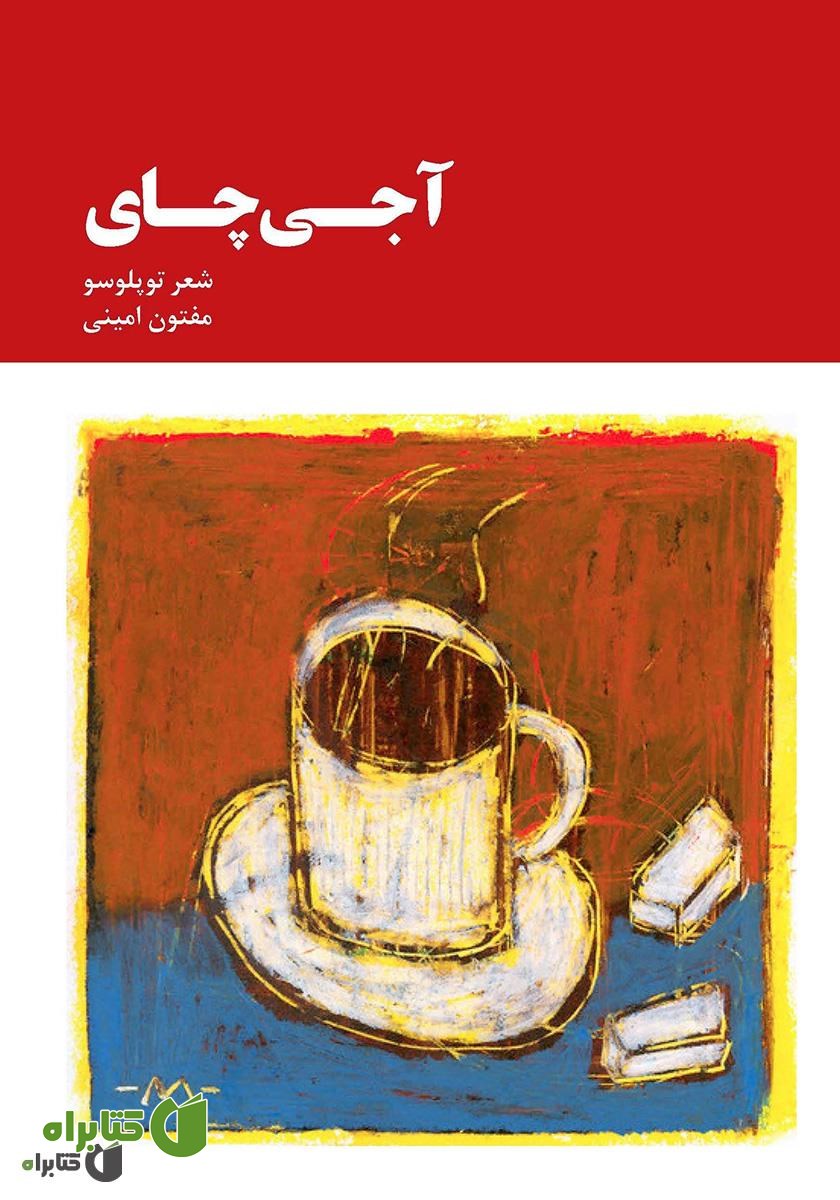کتاب آجی چای (چای تلخ)