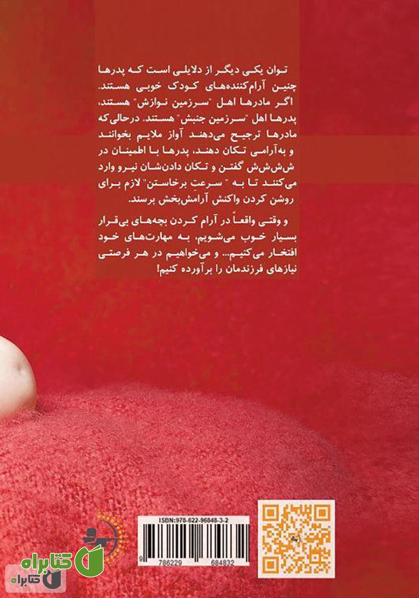 پشت جلد کتاب راهنمای شادترین کودک برای خواب خوش