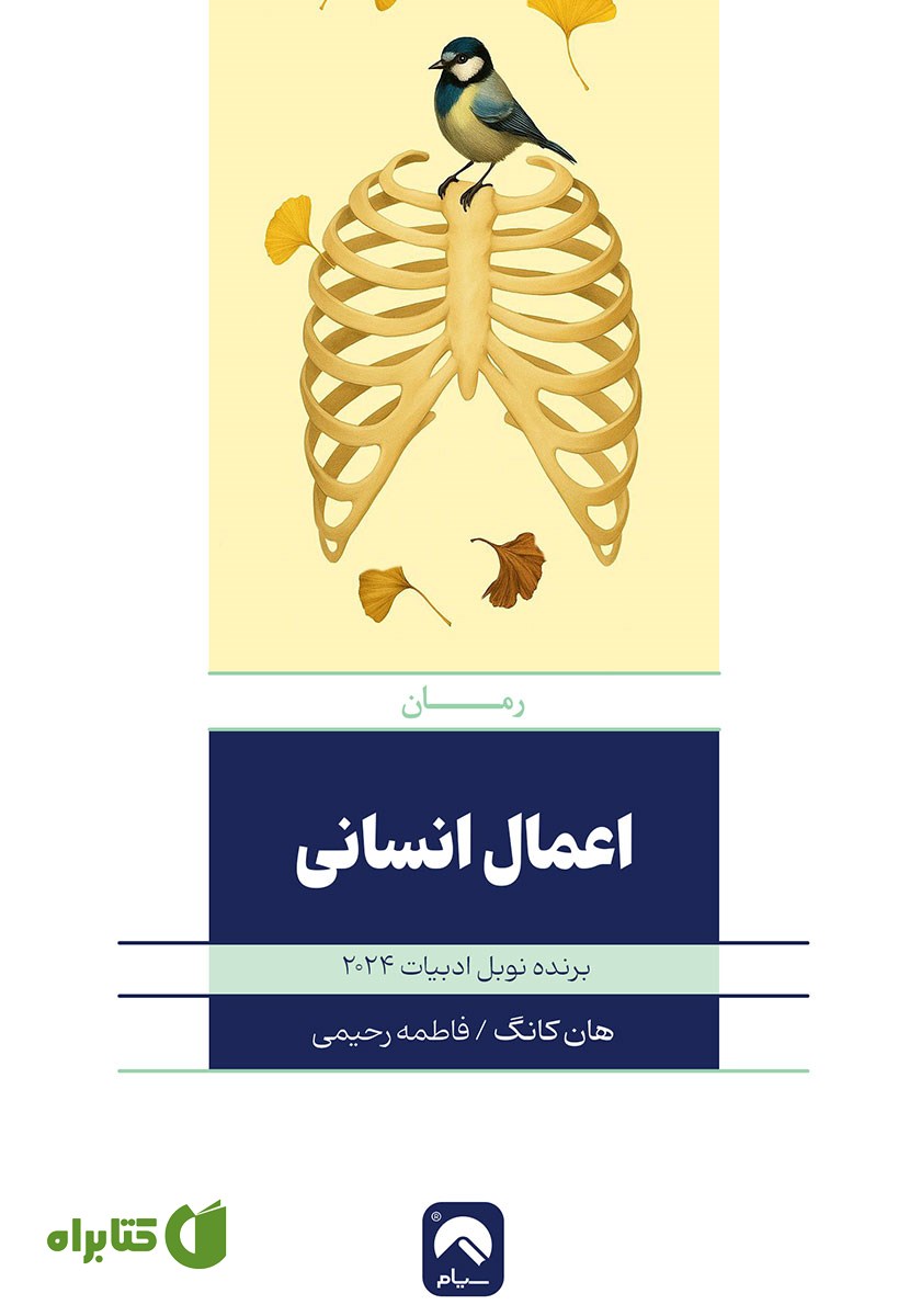 کتاب اعمال انسانی