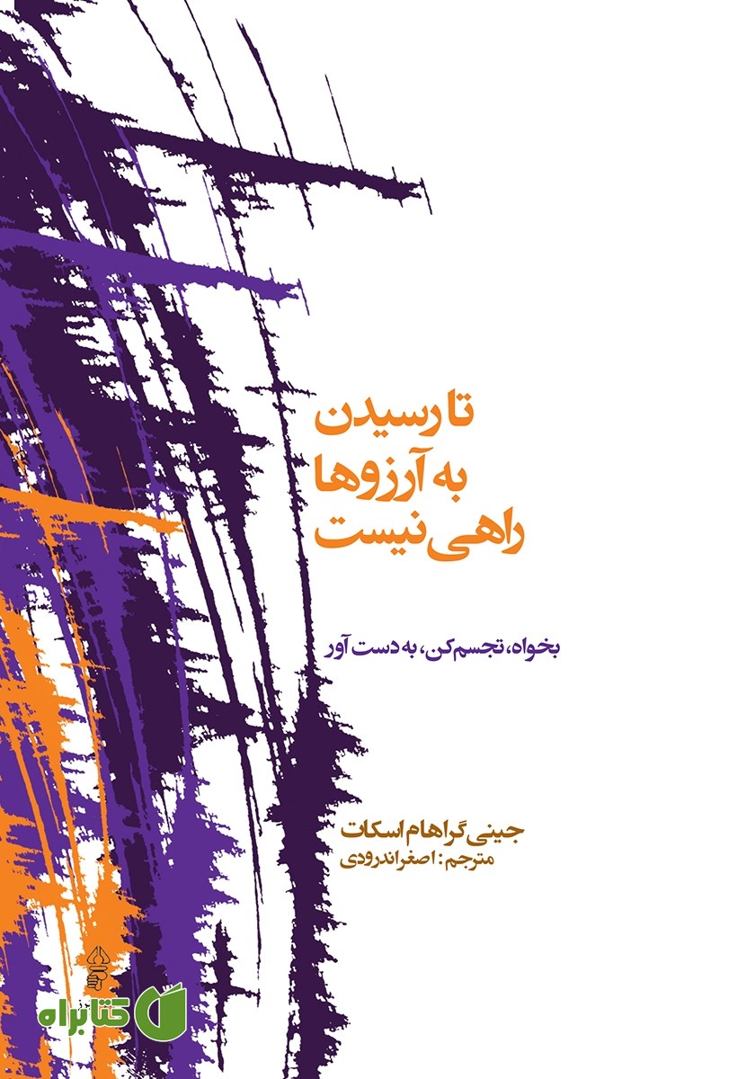 کتاب تا رسیدن به آرزوها راهی نیست