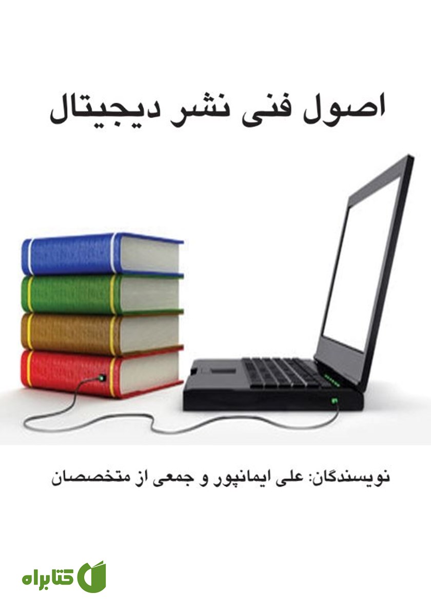 کتاب اصول فنی نشر دیجیتال