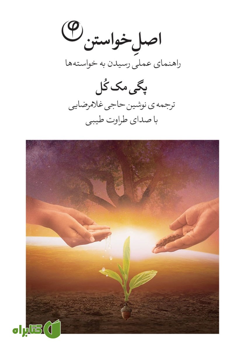 کتاب صوتی اصل خواستن