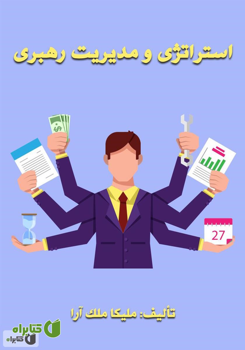کتاب استراتژی مدیریت و رهبری