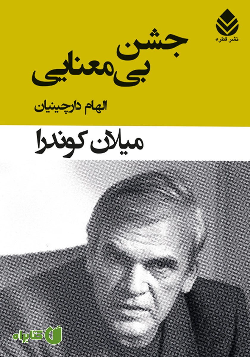 کتاب جشن بی‌معنایی