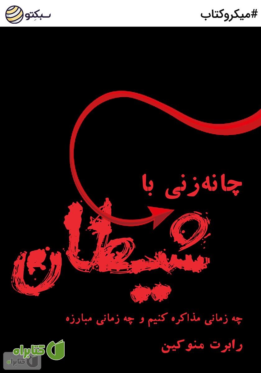 خلاصه کتاب صوتی چانه زنی با شیطان