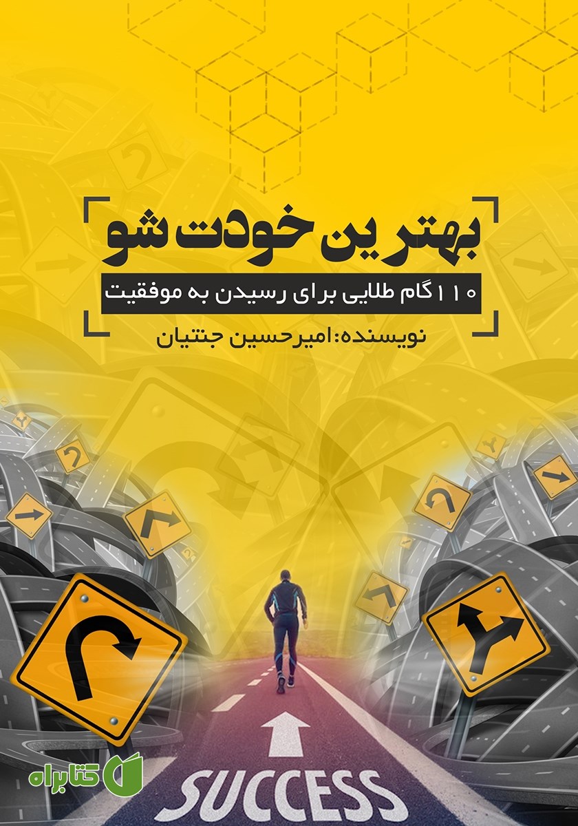 کتاب بهترین خودت شو