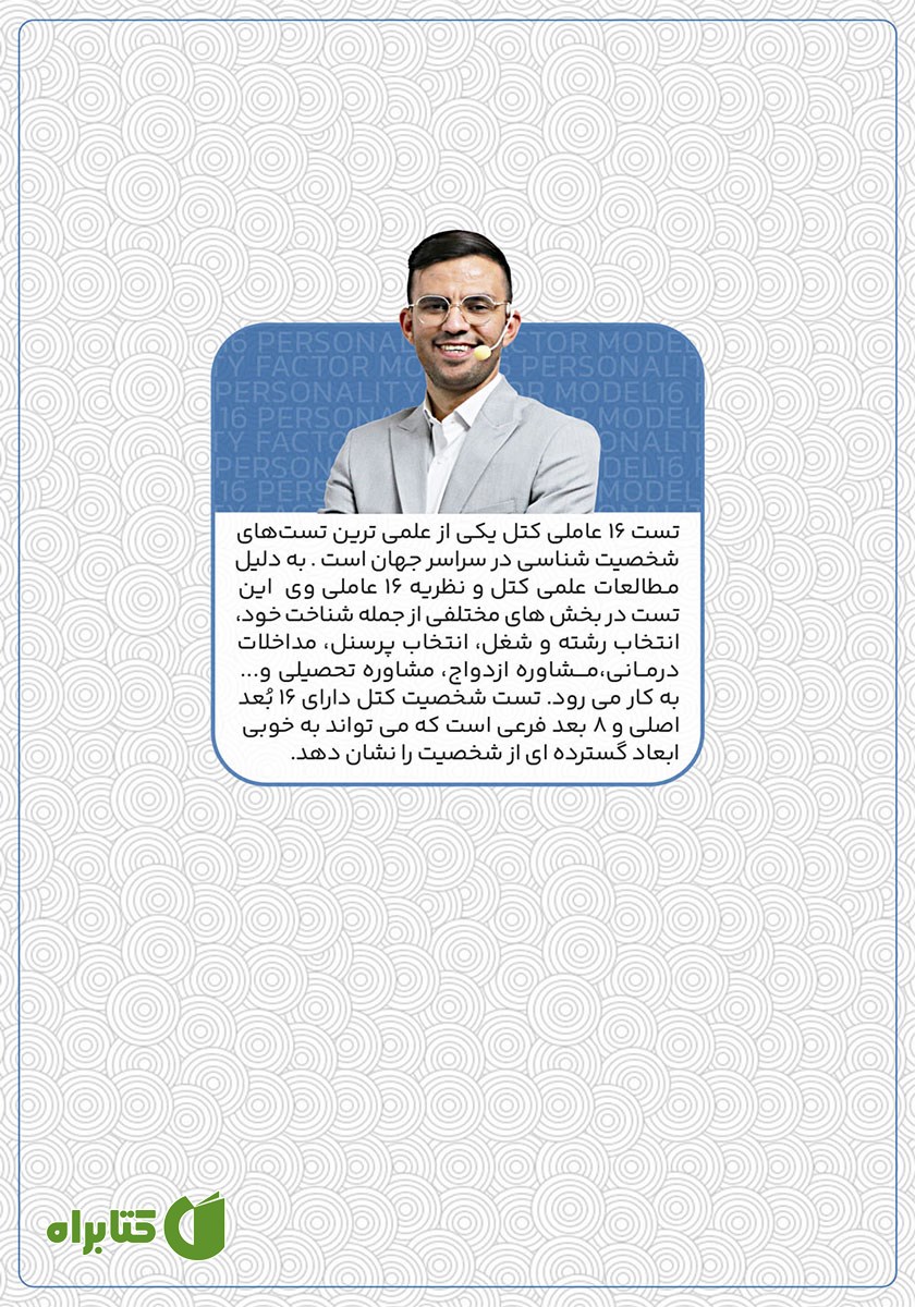 پشت جلد کتاب شخصیت شناسی 16 عاملی کتل