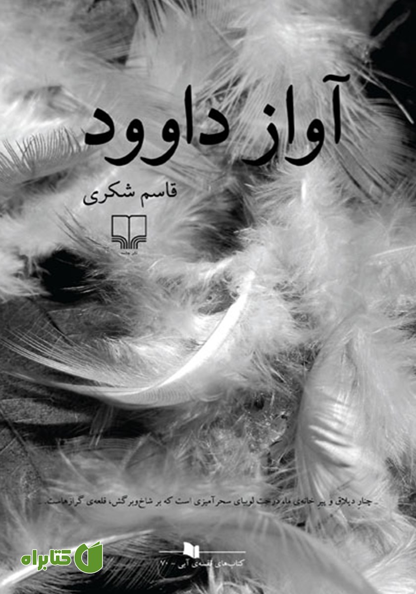 کتاب آواز داوود