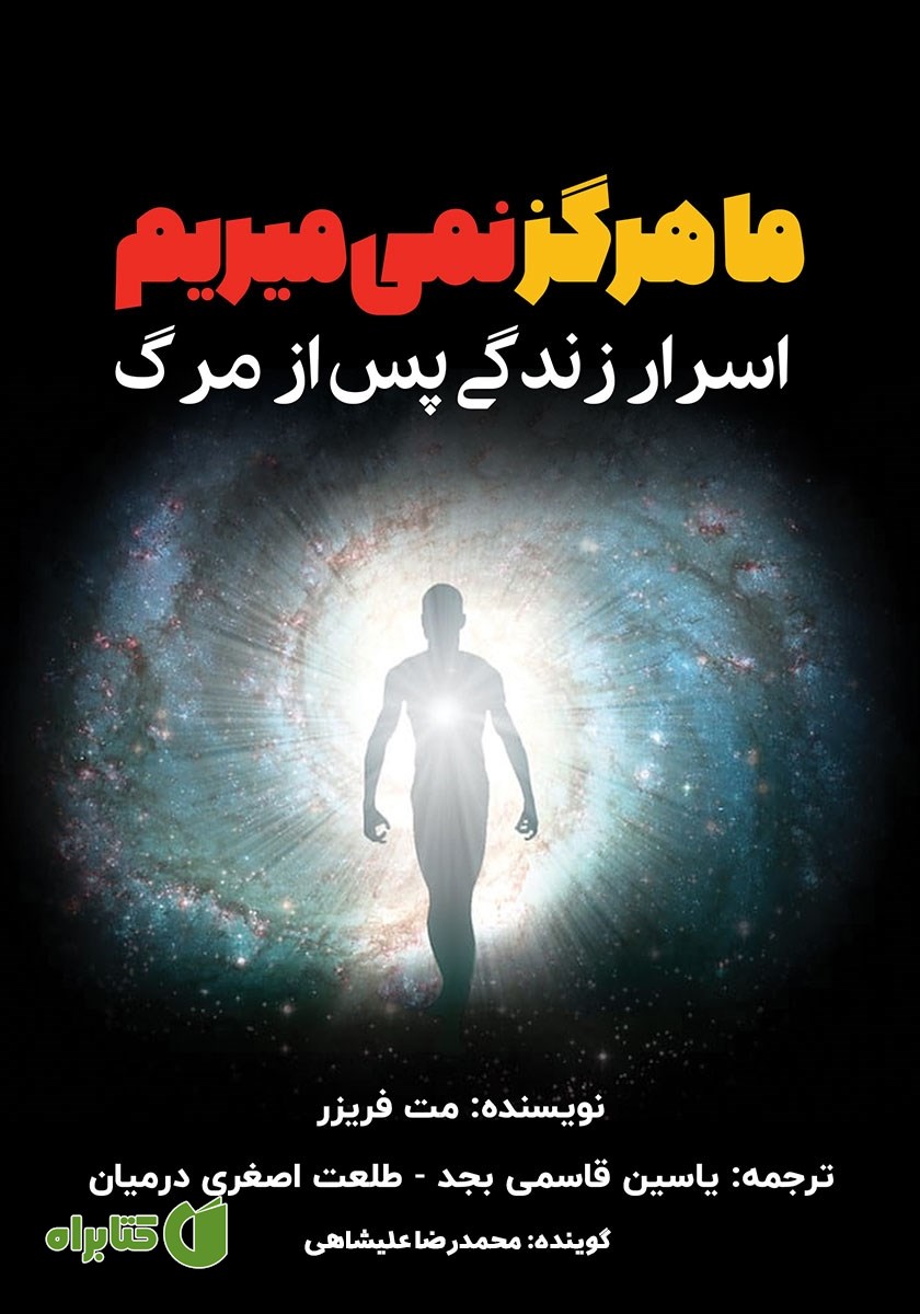 کتاب صوتی ما هرگز نمی‌میریم: اسرار زندگی پس از مرگ