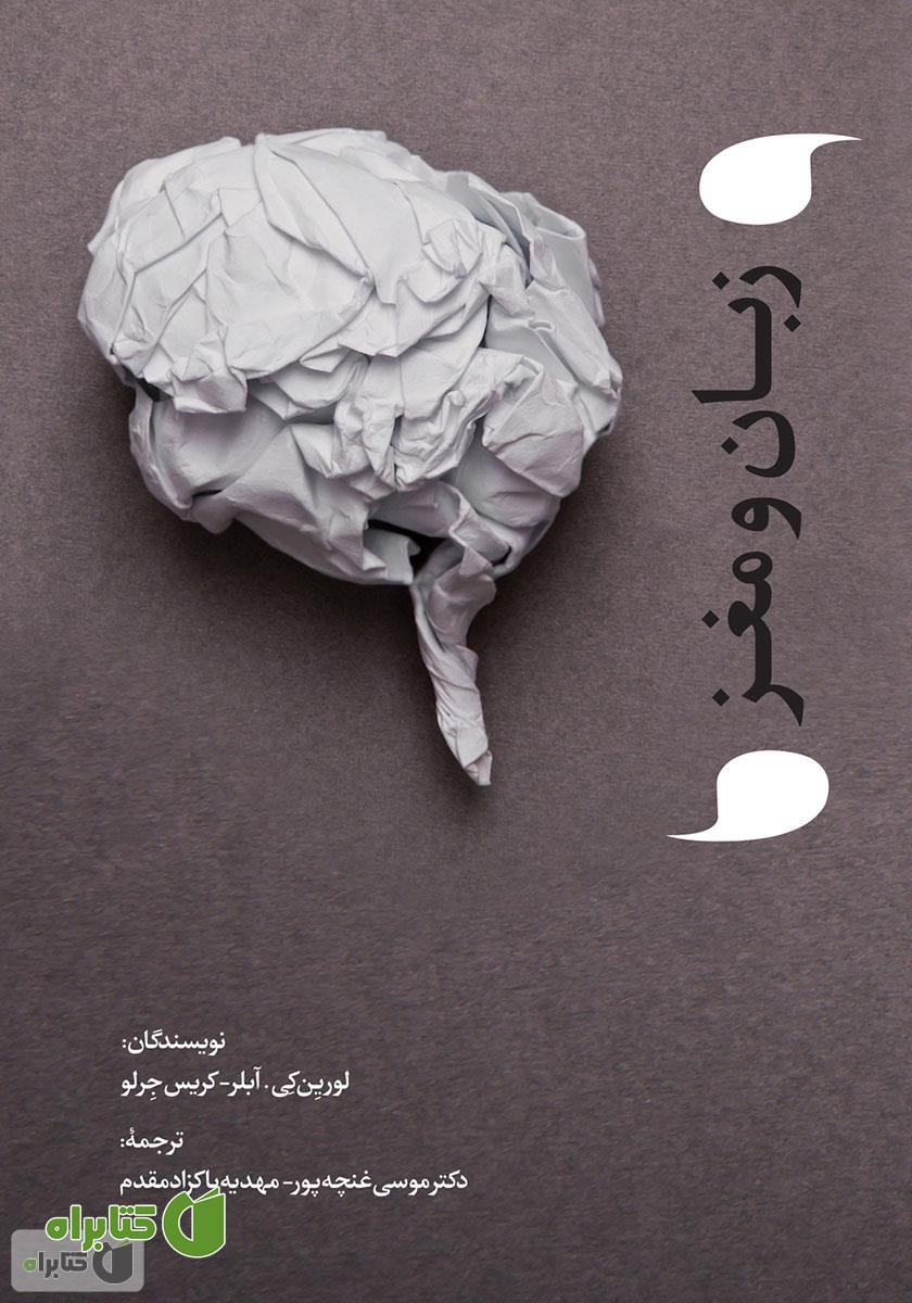 کتاب زبان و مغز