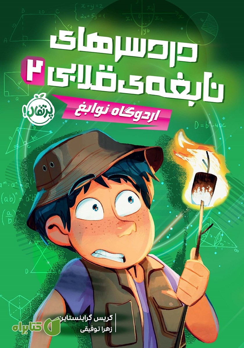 کتاب دردسرهای نابغه‌ی قلابی 2: اردوگاه نوابغ