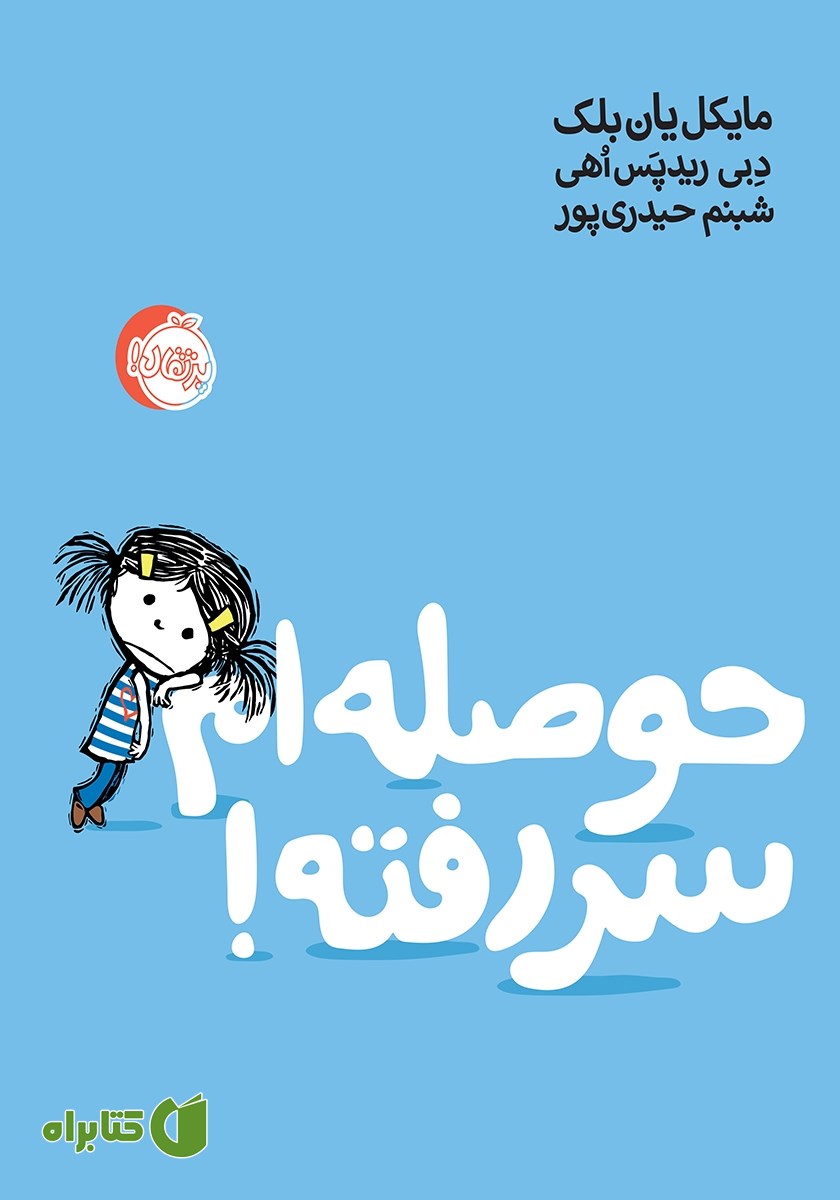 کتاب حوصله‌ام سر رفته!