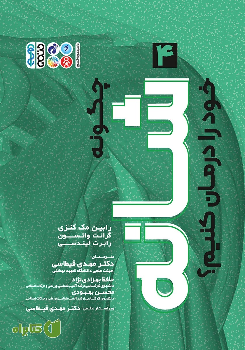 کتاب چگونه شانه خود را درمان کنیم؟