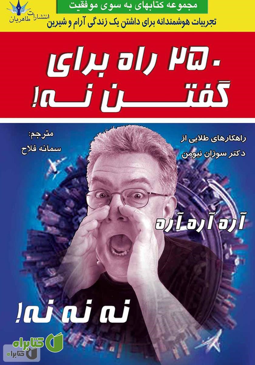 کتاب 250 راه برای گفتن نه!