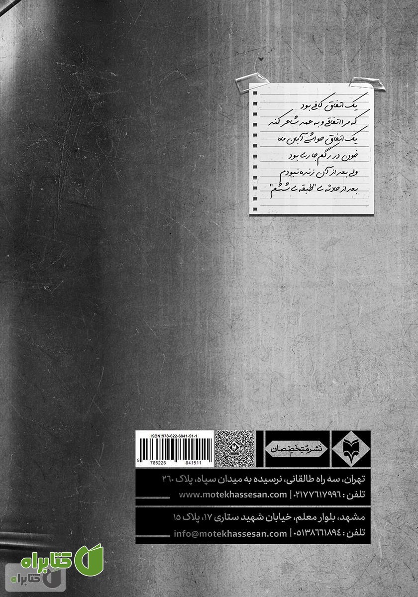 پشت جلد کتاب طبقه ششم
