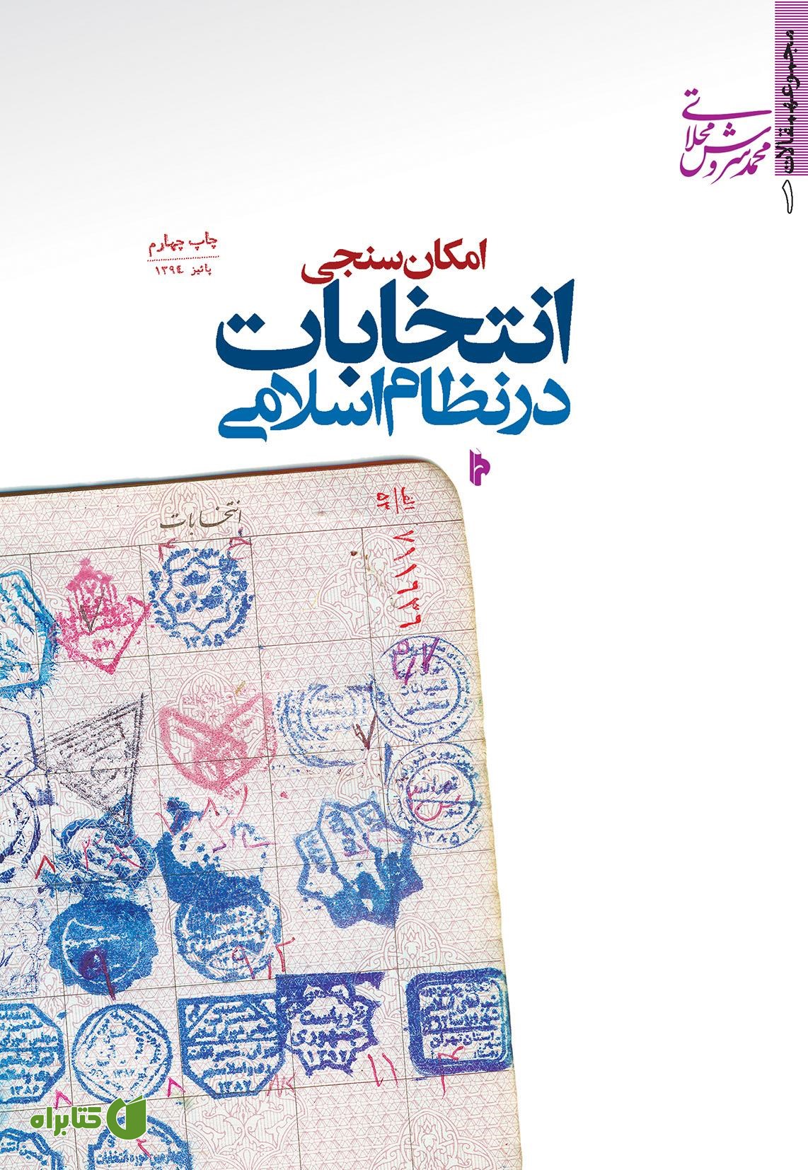کتاب امکان‌سنجی انتخابات در نظام اسلامی