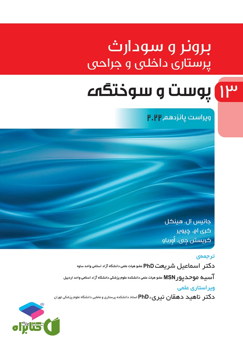 کتاب پرستاری داخلی و جراحی برونر و سودارث 2022 - جلد سیزدهم