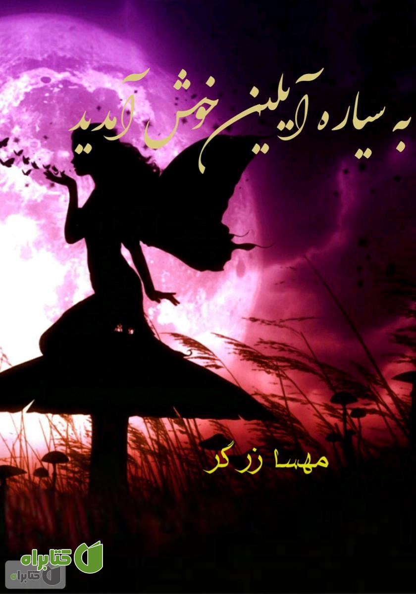 کتاب به سیاره آیلین خوش آمدید