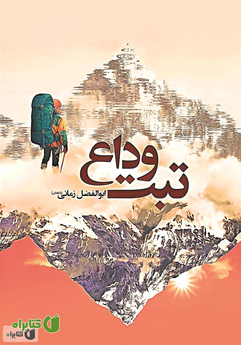 کتاب تبت وداع