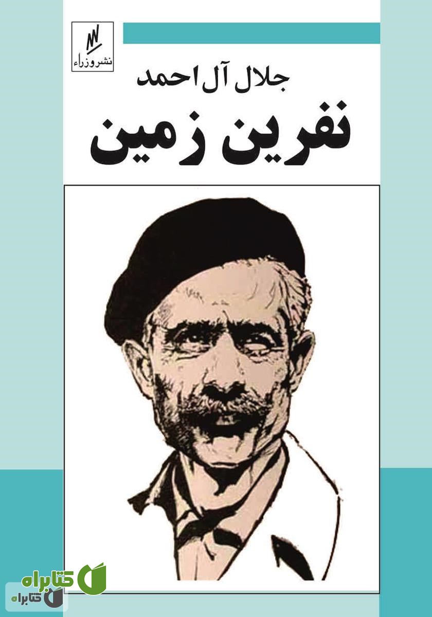 کتاب نفرین زمین