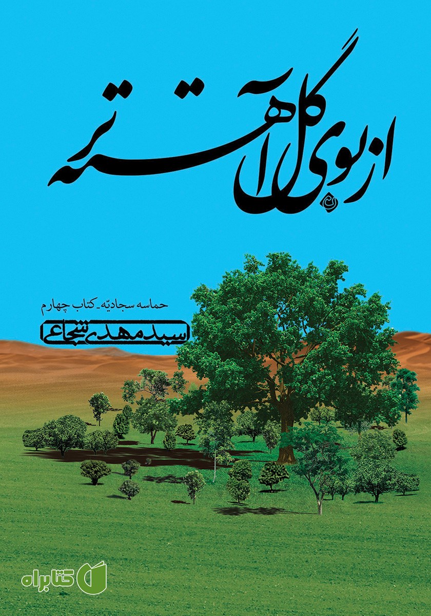 کتاب از بوی گل آهسته‌تر