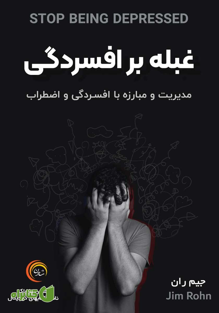 کتاب صوتی غلبه بر افسردگی