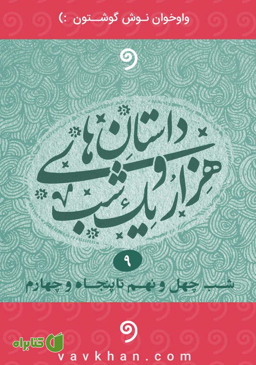کتاب صوتی قصه‌های هزار و یک شب - جلد نهم (شب چهل و نهم تا پنجاه و چهارم)