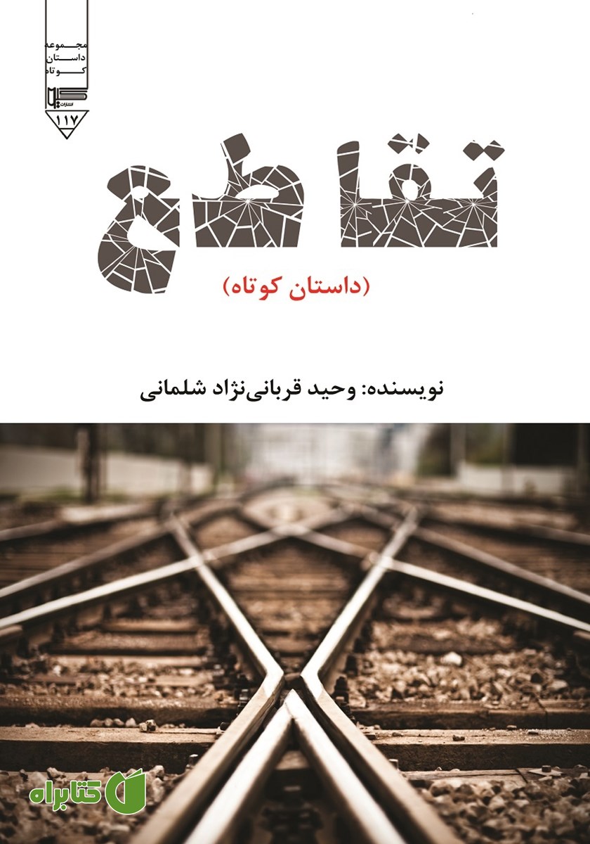 کتاب صوتی تقاطع