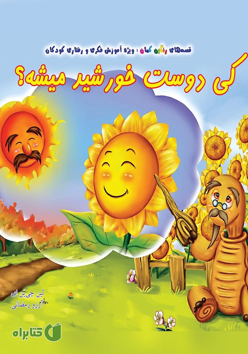 کتاب کی دوست خورشید می‌شه؟