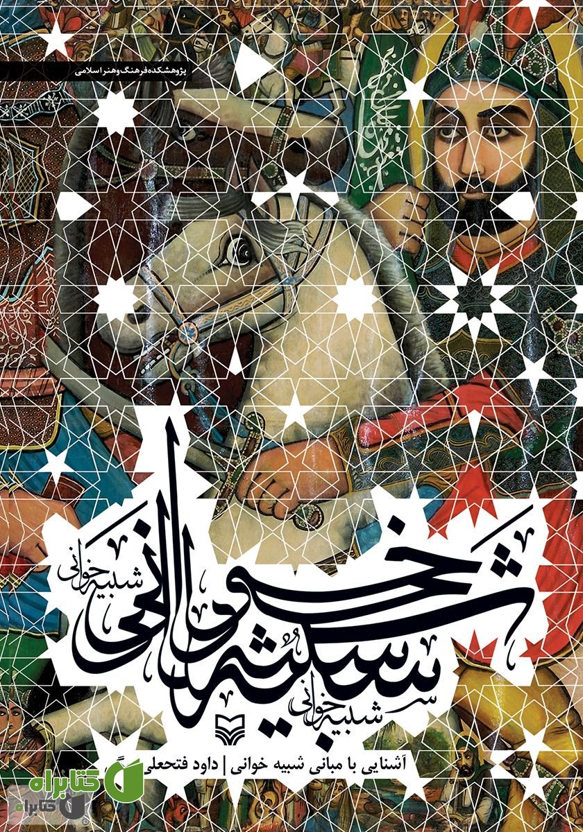 کتاب آشنایی با مبانی شبیه خوانی